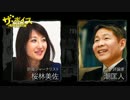 ザ・ボイス そこまで言うか！ 11月2日(水) 潮匡人＋桜林美佐