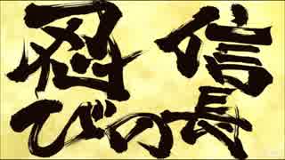 信長の忍び　テーマ曲　約10分耐久