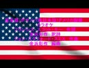 星条旗(ボサノバ風日本語カラオケ)アメリカ国歌