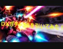 【実況】1デスごとに約3000円飛んでいくガンオン　ガチャ編　part7
