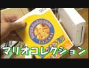 【実況】実況者４人のスーパーマリオコレクション part.3