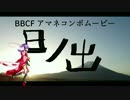 BBCFアマネコンボムービー「日ノ出」