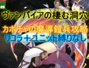 【千年戦争アイギス】ヴァンパイアの棲む洞穴☆３【会話、流れ確認】