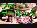 プロゲーミングブリ大根【料理動画】
