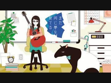 【ムニエル】 また同じ夢を見てる 【歌ってみた】