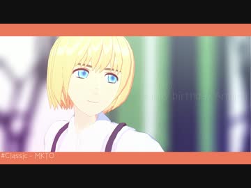 【進撃のMMD】 自作アルミンで Classic 【アルミン誕2016】