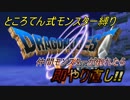 【縛りプレイ】ドラクエ５ ところてん式モンスター縛り【実況#22】