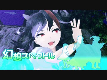 【東方MMD】幻想スペクトル 3