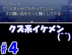 【実況】 きっと現代風 【シンデレラ～灰かぶり姫の逆襲～】part4