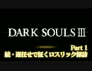 【ダークソウル3】続・運任せで征くロスリック探訪【運極縛り】Part1
