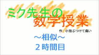 【初音ミク】ミク先生の数学授業（相似②）