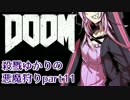 【VOICEROID実況】殺戮ゆかりの悪魔狩りpart11【DOOM4】