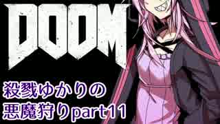 【VOICEROID実況】殺戮ゆかりの悪魔狩りpart11【DOOM4】