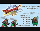 【実況】勇者ヤンガス part7 前編【ドラクエ８】