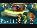 【実況】急がず、焦らず、ゼノギアス【初見プレイ】Part103