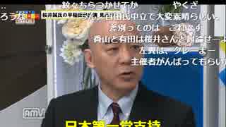 【桜井誠】早稲田祭出演 見送りに