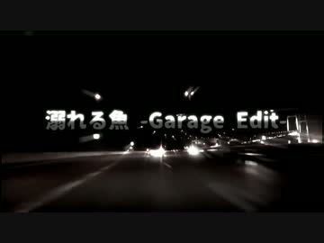 【くらもち咲。&amp;zz】 溺れる魚 -Garage Edit- 【ガラージュ】