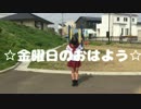 【のん小学３年生】金曜日のおはよう 踊ってみた