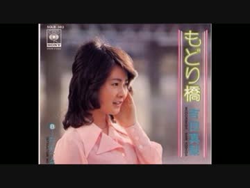 吉田真梨 - もどり橋