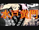 ザ・チャンバラ【まんが水戸黄門OP】を演奏してみた