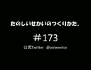 たのしいせかいのつくりかた。#173