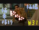 極妻修行【極】編♪ PART:３１