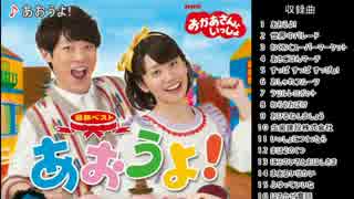 最新ベスト「あおうよ!」試聴