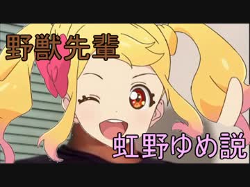 野獣先輩虹野ゆめ説.medetaitai