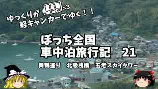 【ゆっくり】車中泊旅行記　２１　舞鶴編３　五老スカイタワー