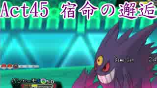 【ポケモンORAS】歴史に刻むシングルレートAct45【宿命の邂逅】