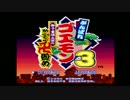 [実況]がんばれゴエモン3 獅子重(ry ぷれいするんすよ part1