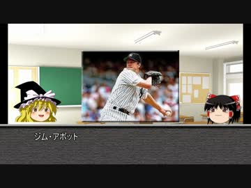 【ゆっくり解説】ゆっくり野球選手紹介・解説その4【ジム・アボット】