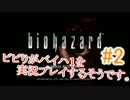 [絶叫注意]ビビりがバイオハザード１を実況プレイするそうです。その2