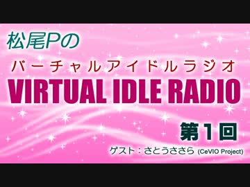 【さとうささら＆松尾P】バーチャルアイドルラジオ【CeVIO＆SHABERU】