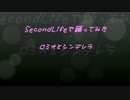 【踊ってみた】ロミオとシンデレラ【SecondLife】