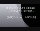 【ポケモン/初代VC】 第57回えりきゃんオフ（決勝戦）