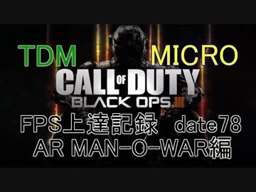 【実況】CoD：BO3 date78 FPS上達記録　AR・MAN-O-WAR編