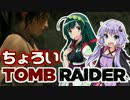 ちょろいトゥームレイダー part 7 【ゆっくり&VOICEROID+実況】