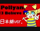 【和訳(日本語)ver.】Pollyanna (I Believe In You)☆歌ってみた！！【レド】