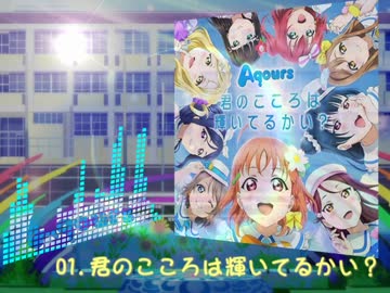 ラブライブ！サンシャイン！！ノンストップメドレー