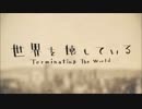 世界を壊している を歌った【伊東壮太】