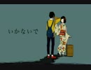 【華月‐かげつ‐】いかないで【歌ってみた】
