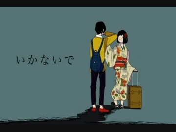 【華月‐かげつ‐】いかないで【歌ってみた】