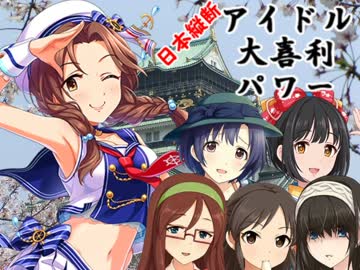 日本縦断　アイドル大喜利パワー　第20回 大阪編
