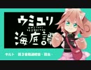 【UTAU音源配布＆立ち絵紹介】ウミユリ海底譚【タルト(UTAU)-弱虫音源-】