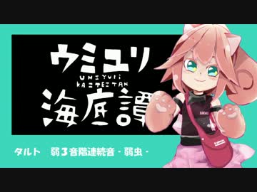 【UTAU音源配布＆立ち絵紹介】ウミユリ海底譚【タルト(UTAU)-弱虫音源-】