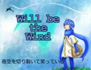 【KAITO】Will be the Wind【オリジナル曲】