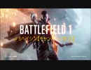 #5ヘイシン【BattleField1キャンペーン実況】