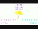 【♂♀視点の比較動画】『モカ』【アコギインスト】