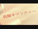 【歌ってみた】【こち亀】葛飾ラプソディー-Acoustic ver.-【李莉】